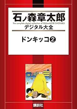 ドンキッコ（2） (石ノ森章太郎デジタル大全) | 石ノ森章太郎